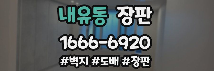 내유동 장판