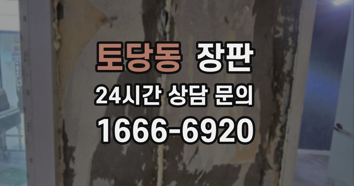 토당동 장판