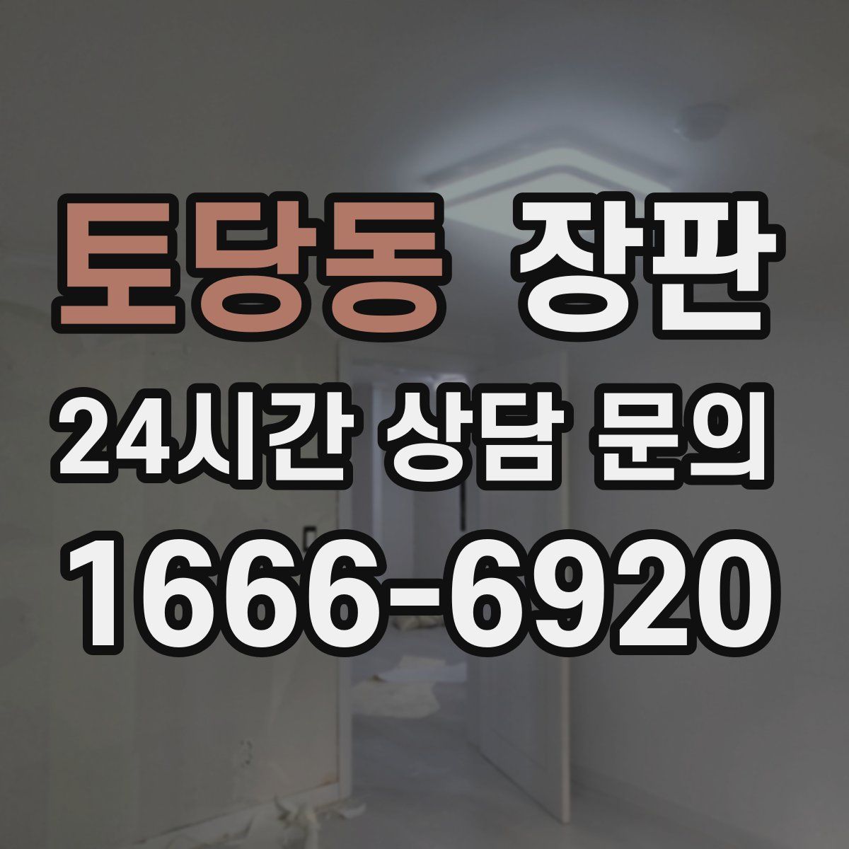 토당동 장판