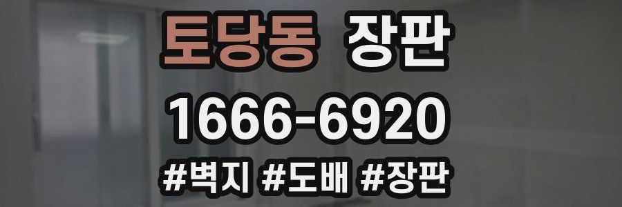토당동 장판