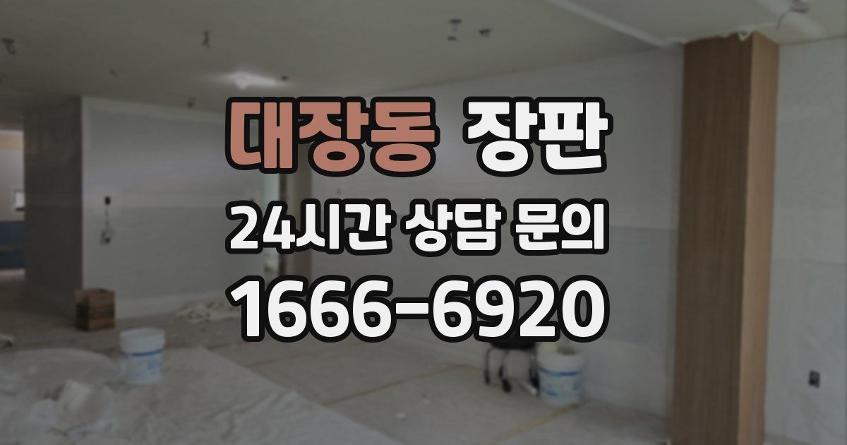 대장동 장판