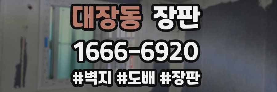 대장동 장판