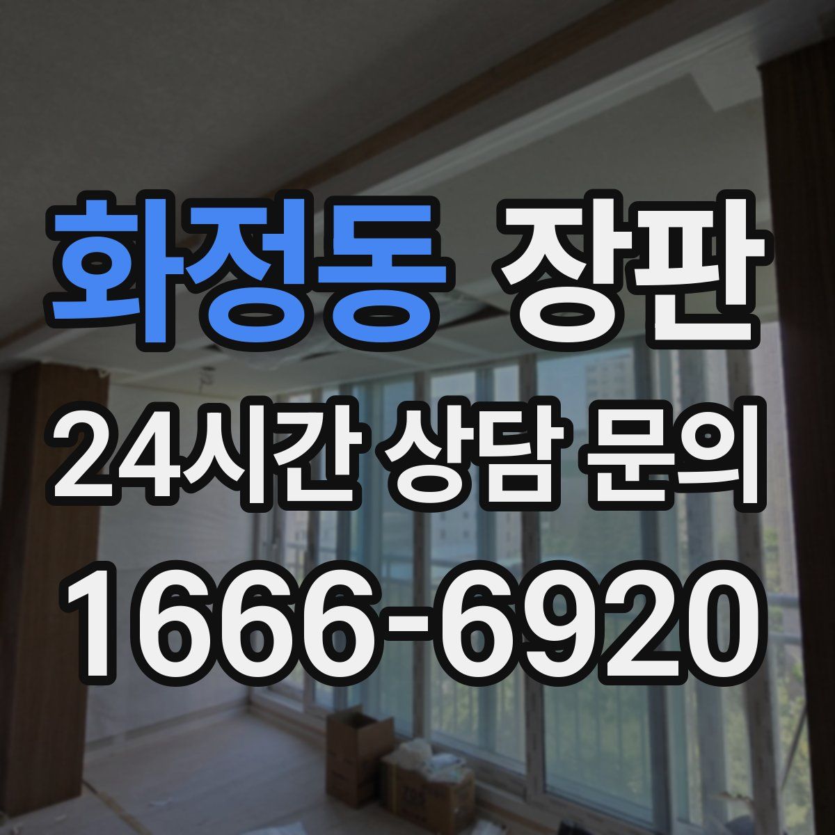 화정동 장판