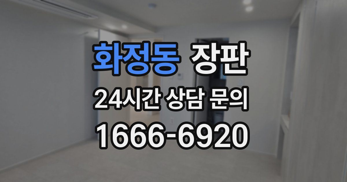 화정동 장판