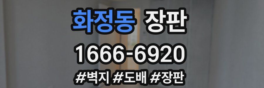 화정동 장판