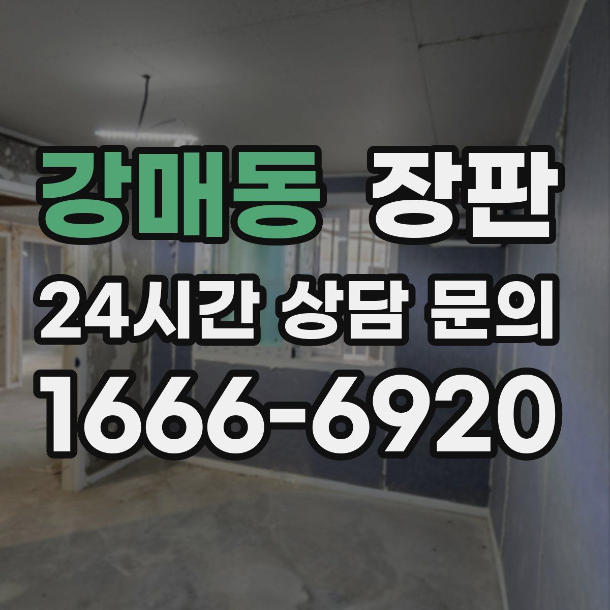 강매동 장판