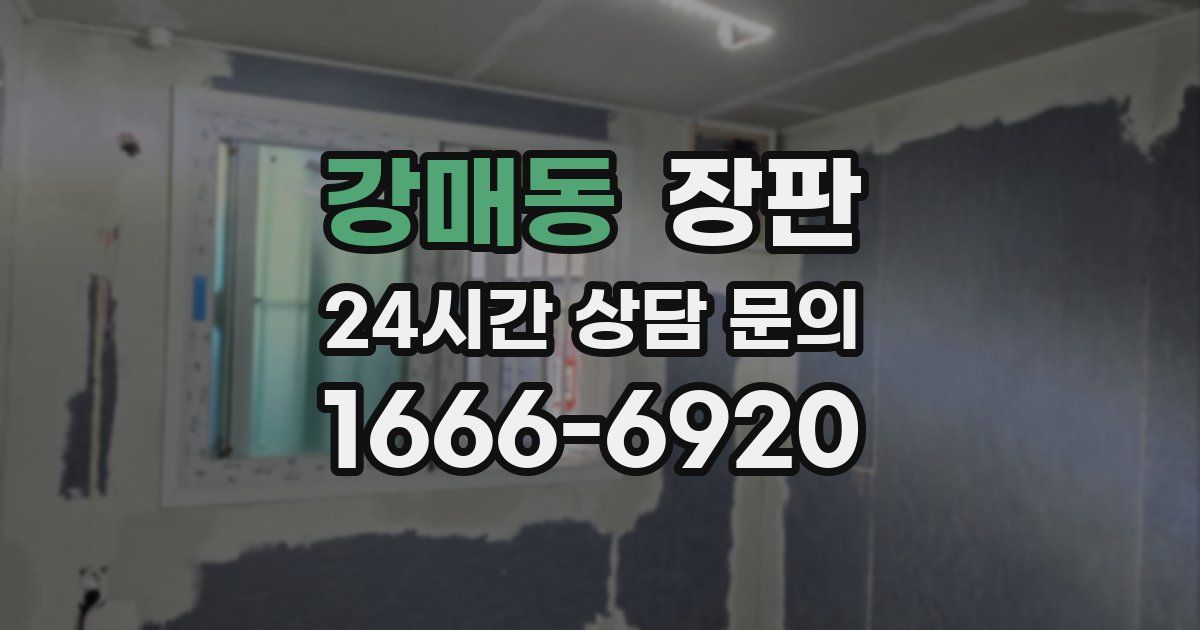 강매동 장판