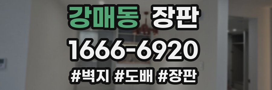 강매동 장판