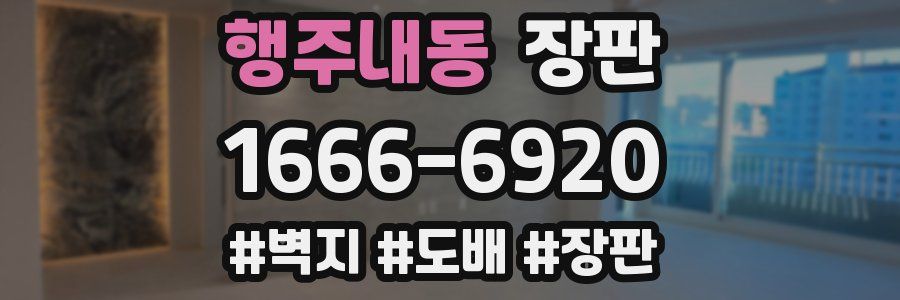 행주내동 장판