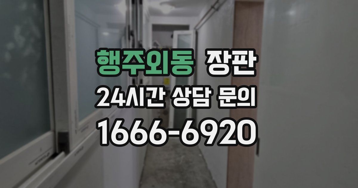 행주외동 장판