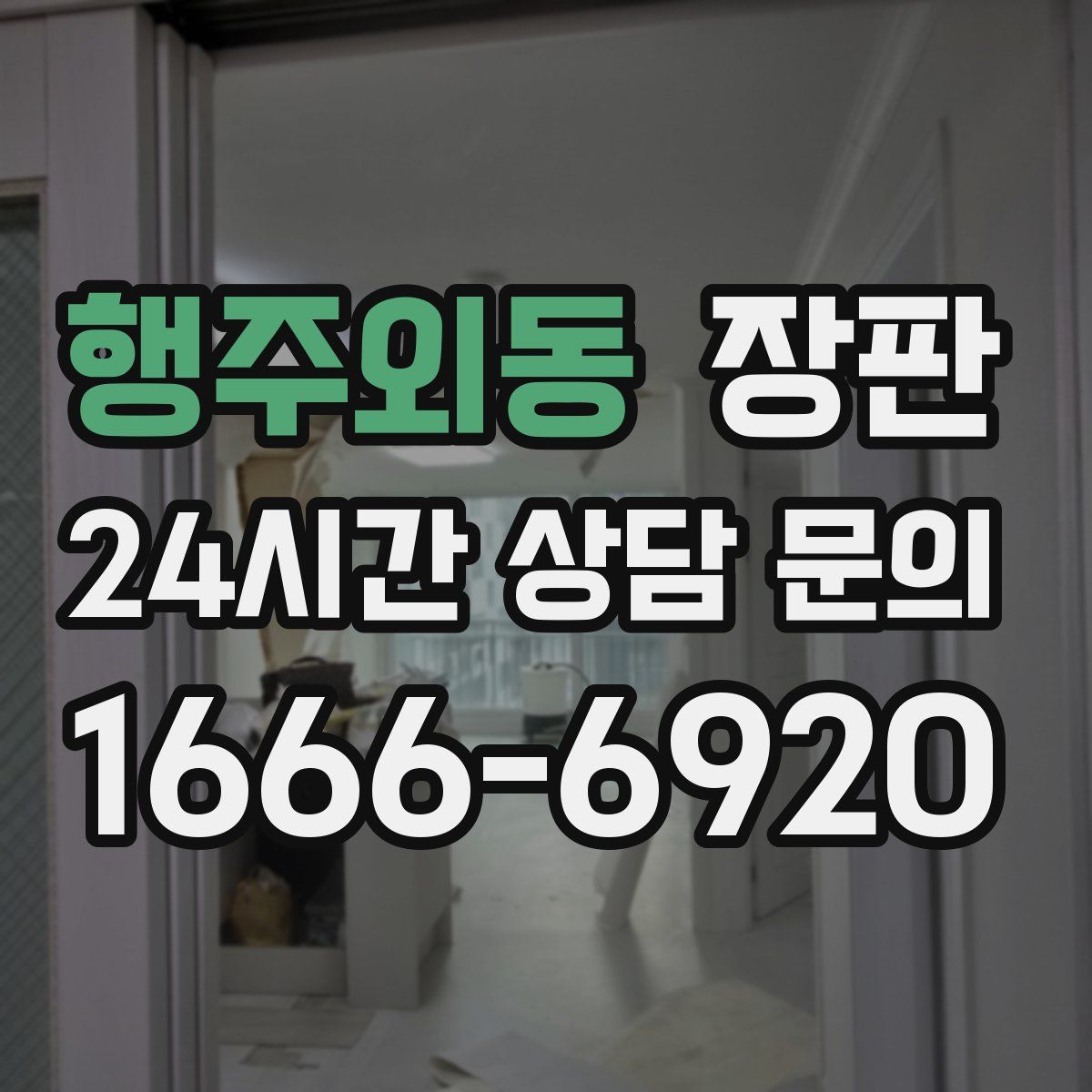 행주외동 장판
