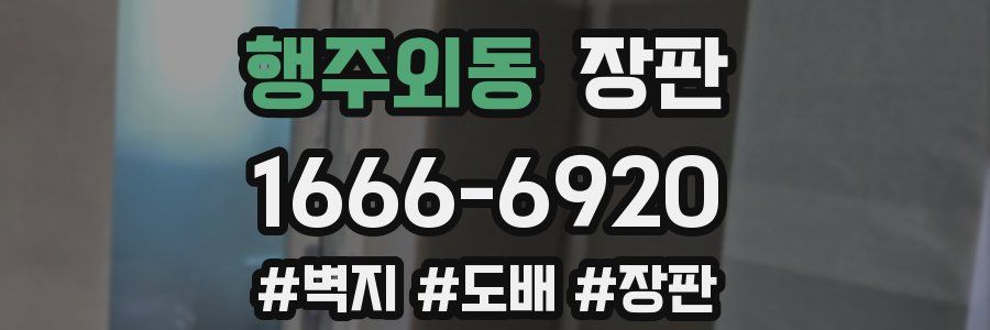 행주외동 장판