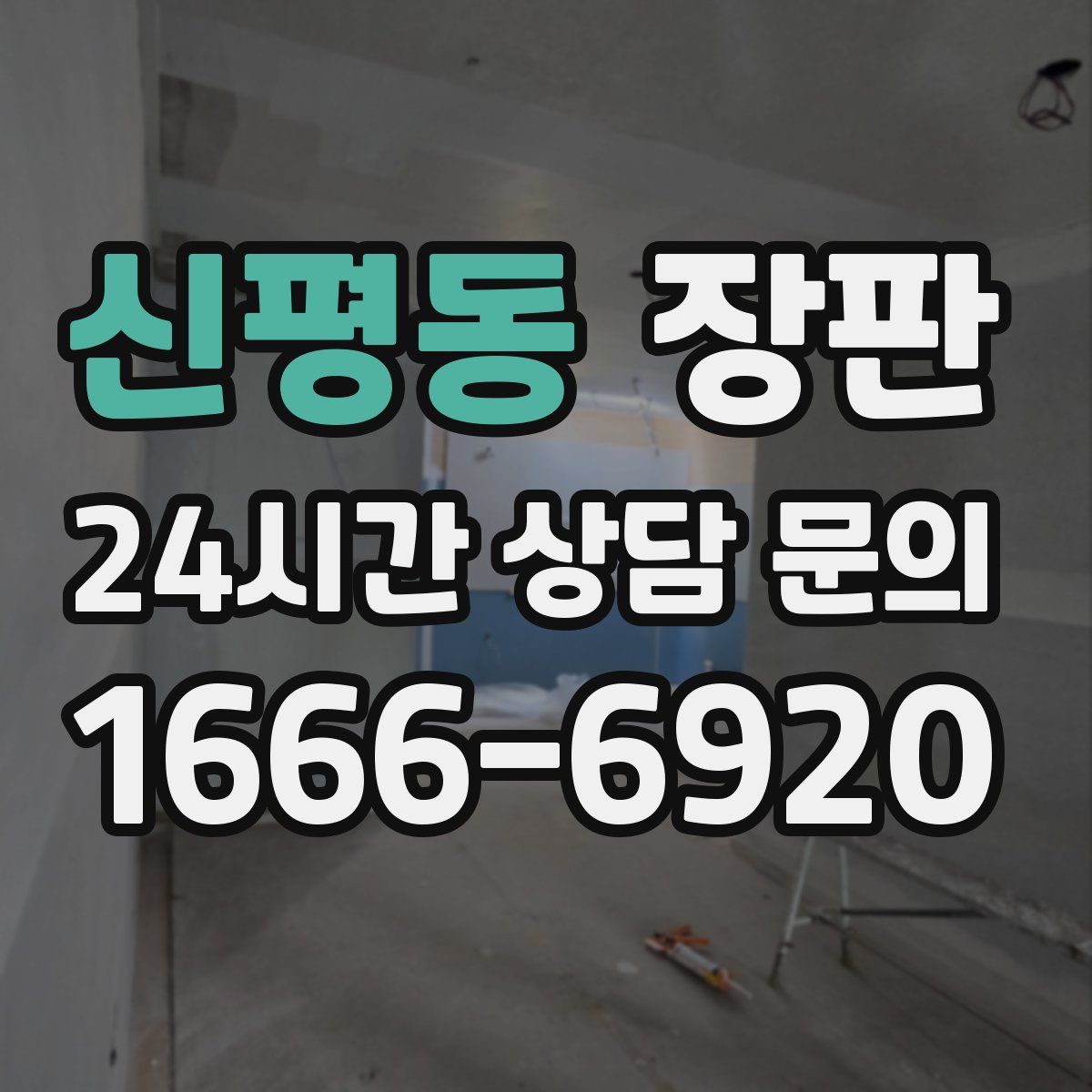 신평동 장판