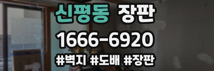 신평동 장판