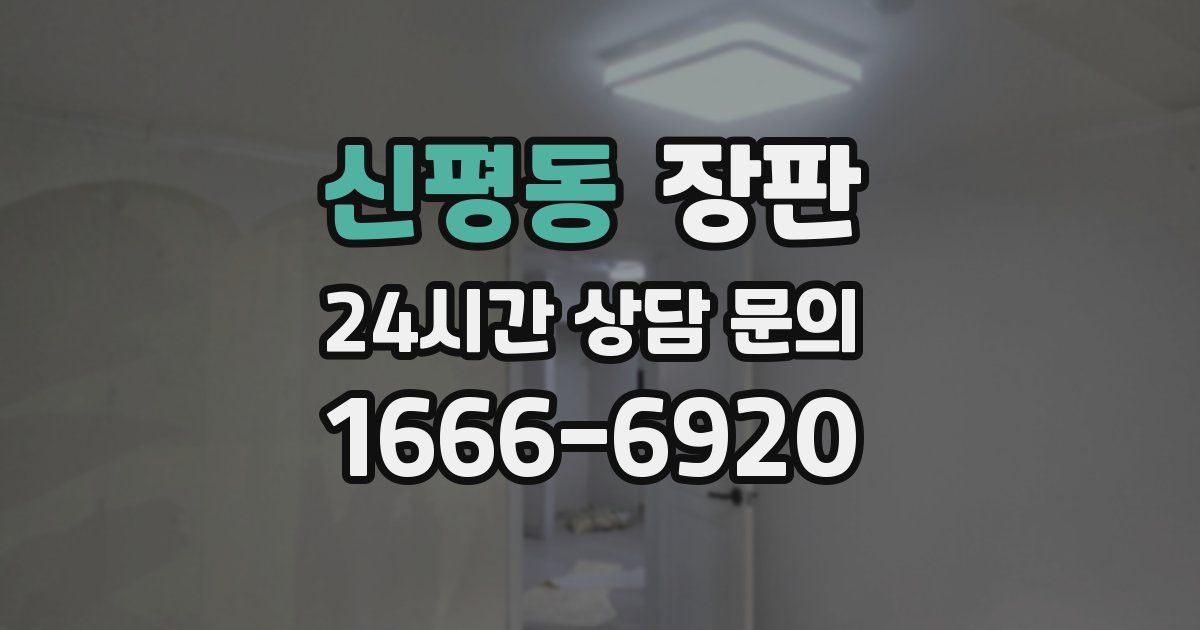신평동 장판