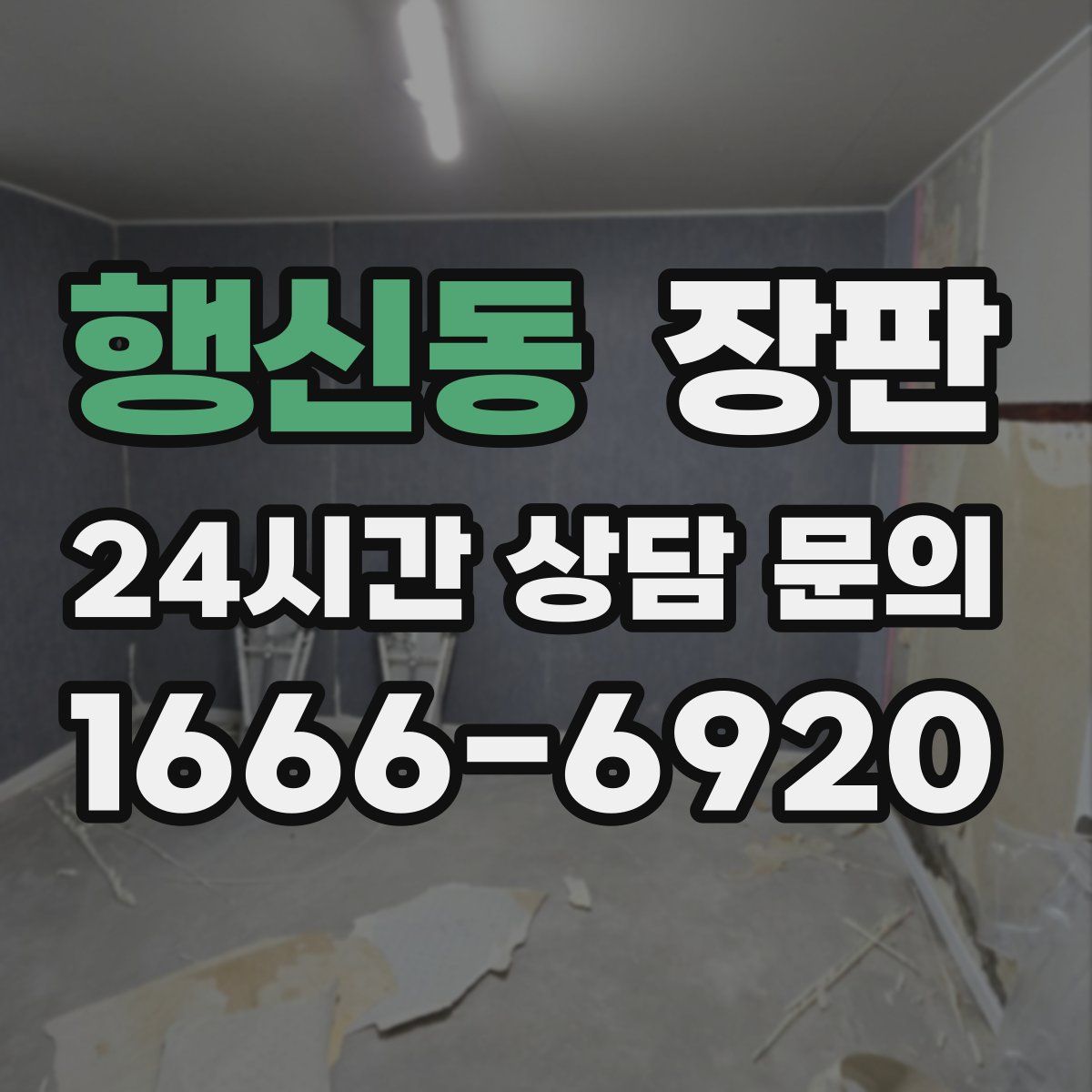 행신동 장판