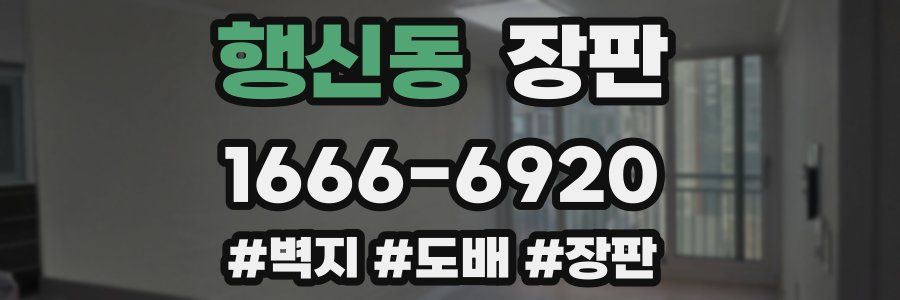 행신동 장판