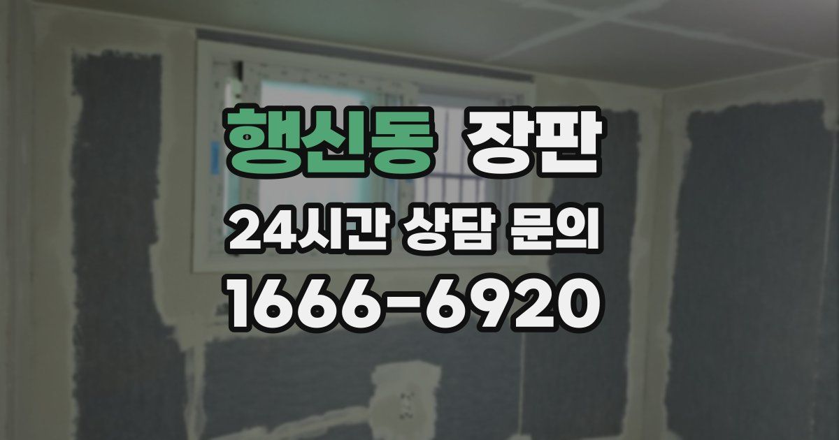행신동 장판