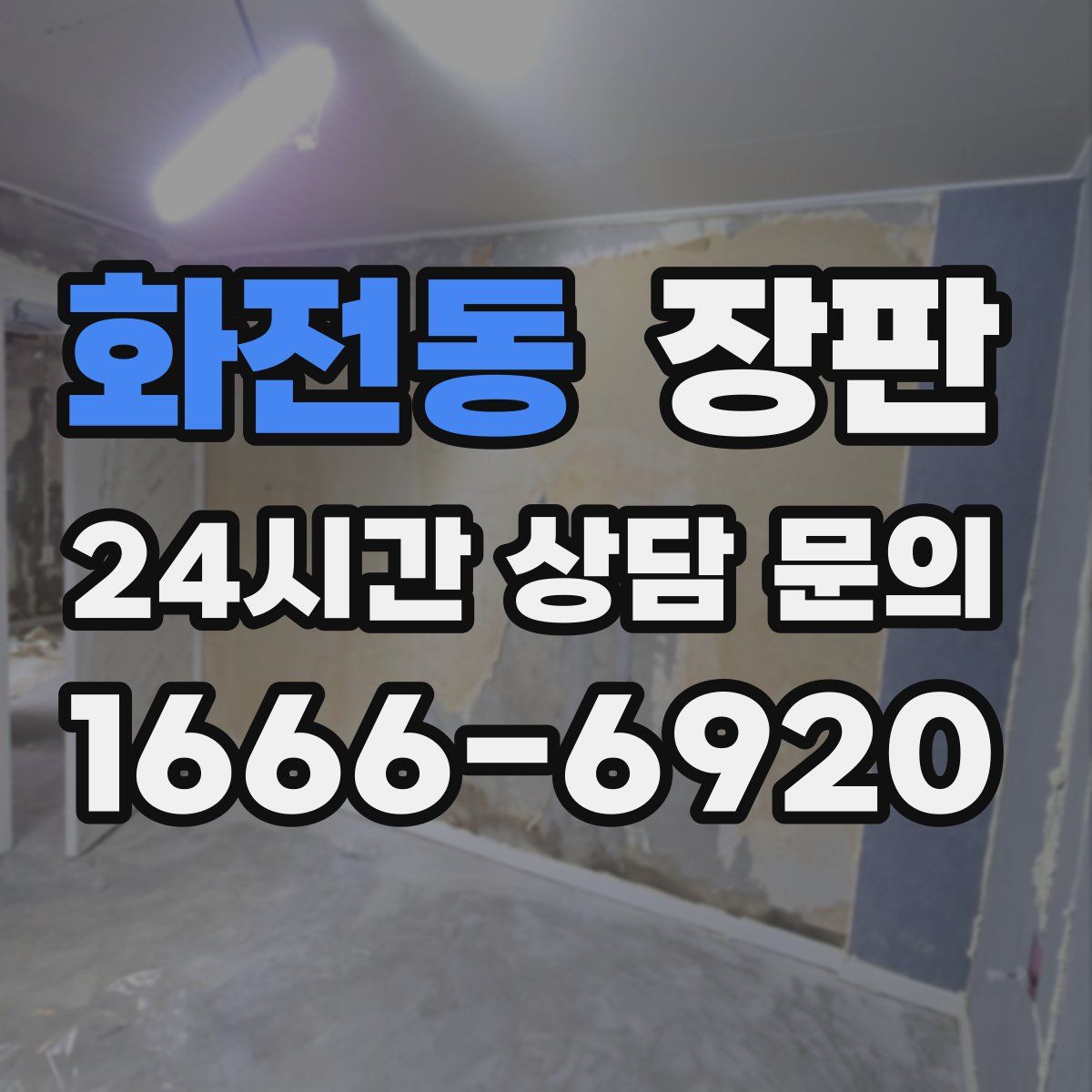 화전동 장판