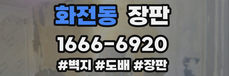 화전동 장판