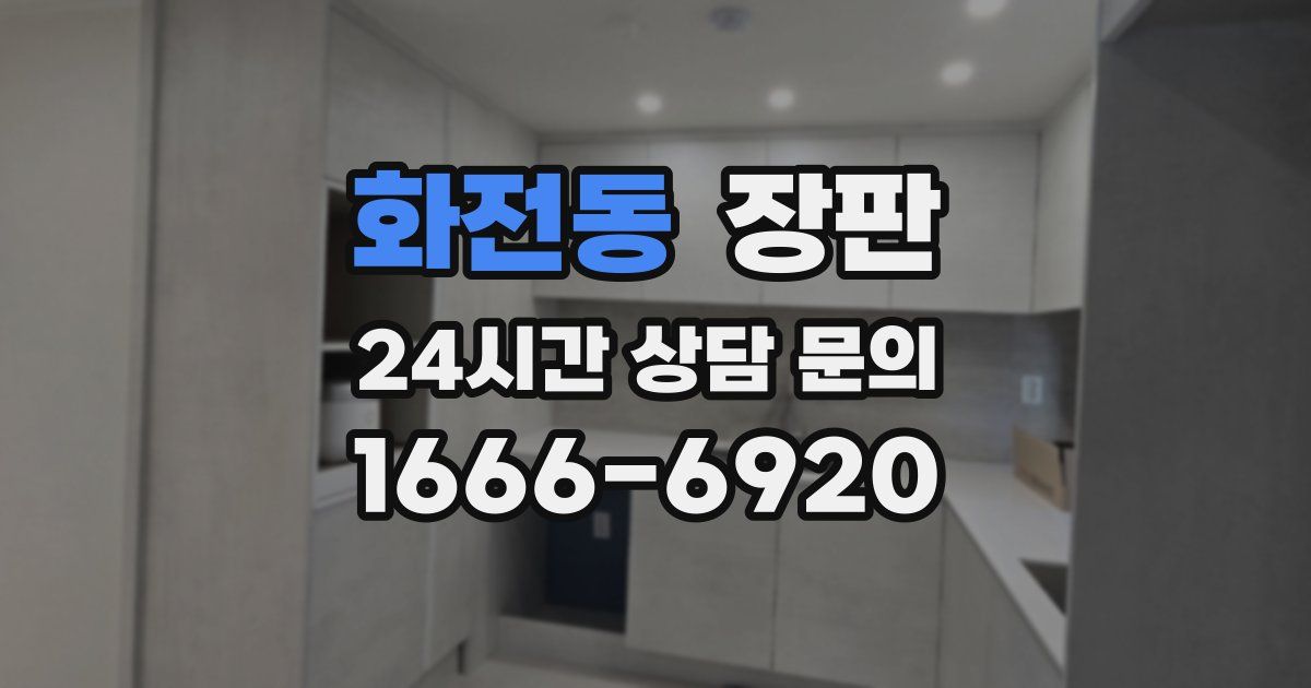 화전동 장판