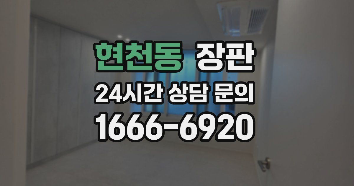 현천동 장판
