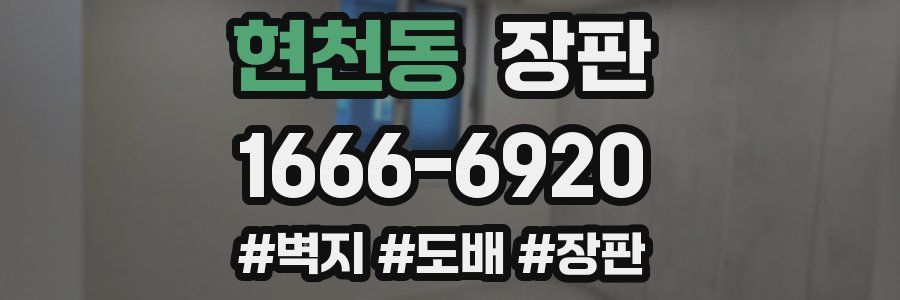 현천동 장판