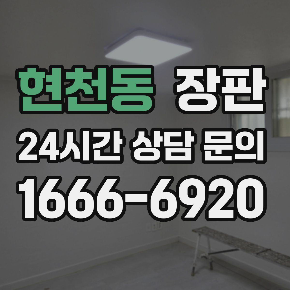 현천동 장판