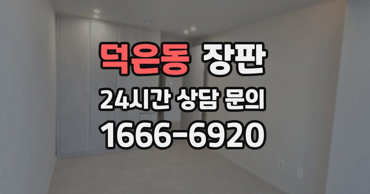 덕은동 장판