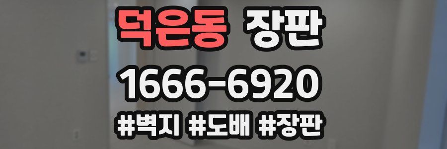 덕은동 장판