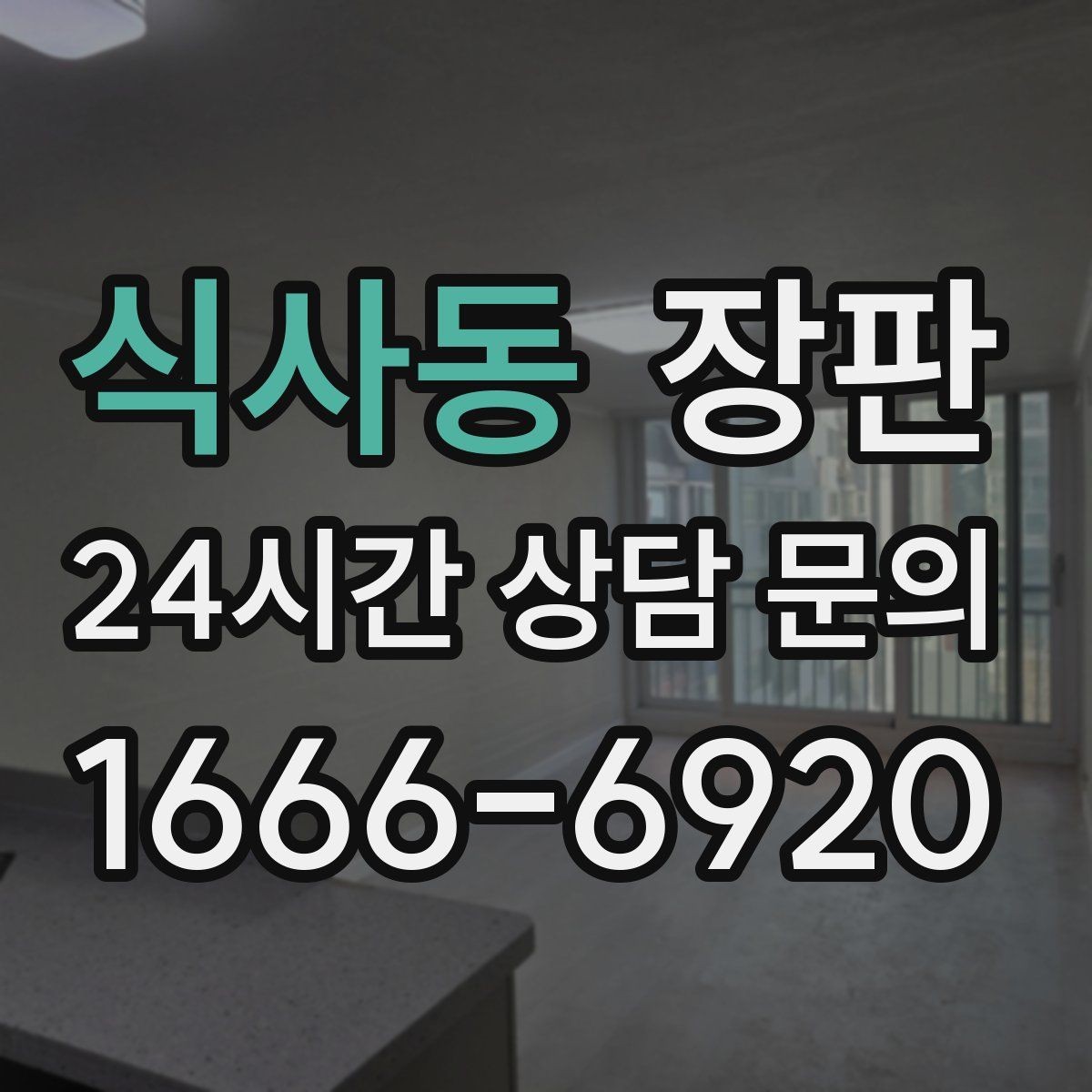 식사동 장판 선택 시 자주 하는 실수
