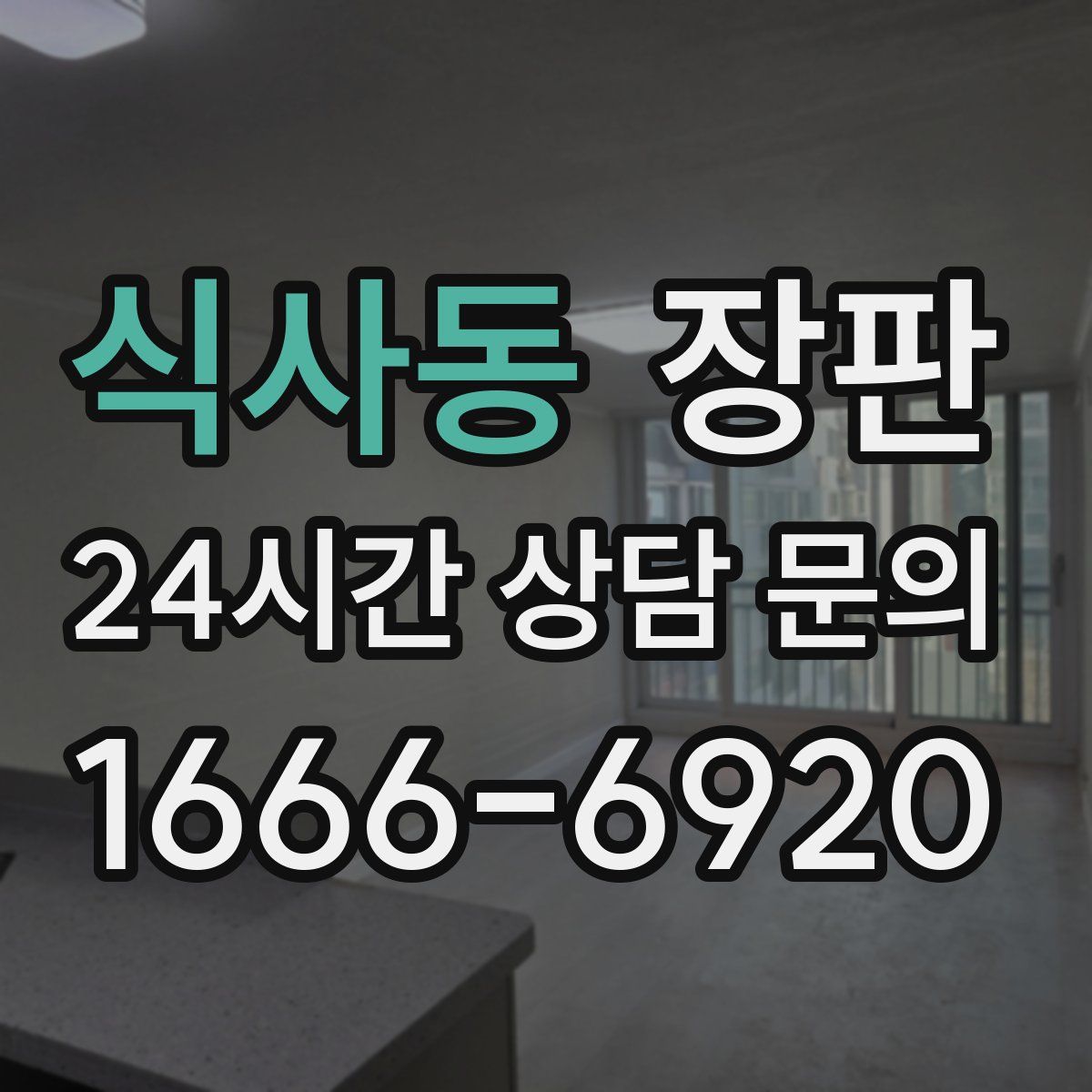 식사동 장판