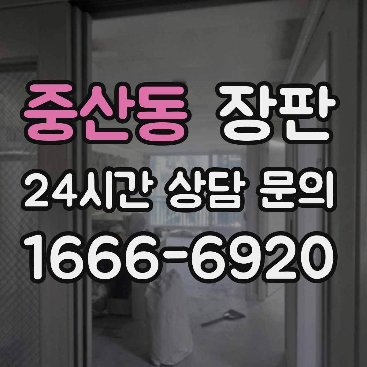 중산동 장판