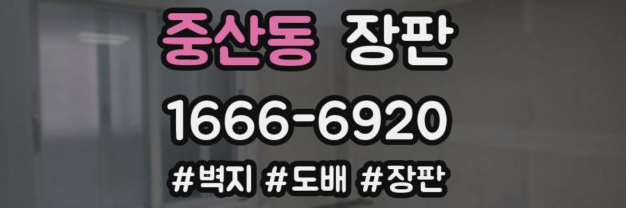 중산동 장판