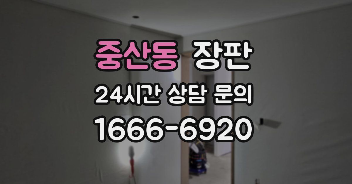 중산동 장판