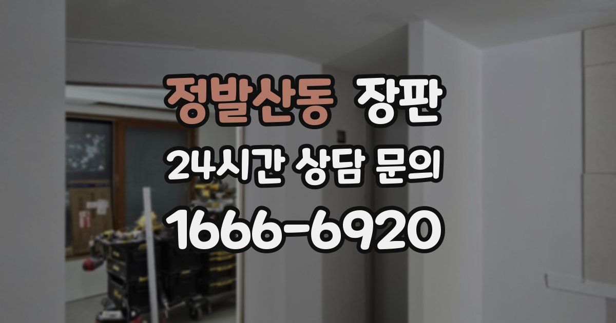 정발산동 장판