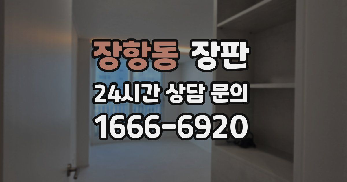 장항동 장판