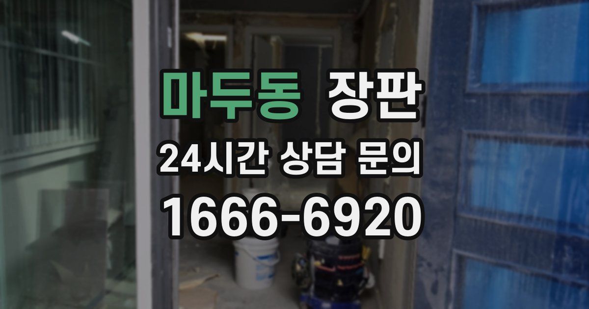 마두동 장판
