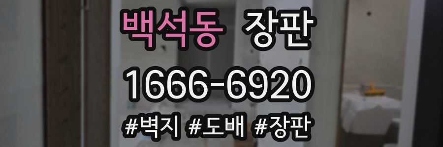백석동 장판