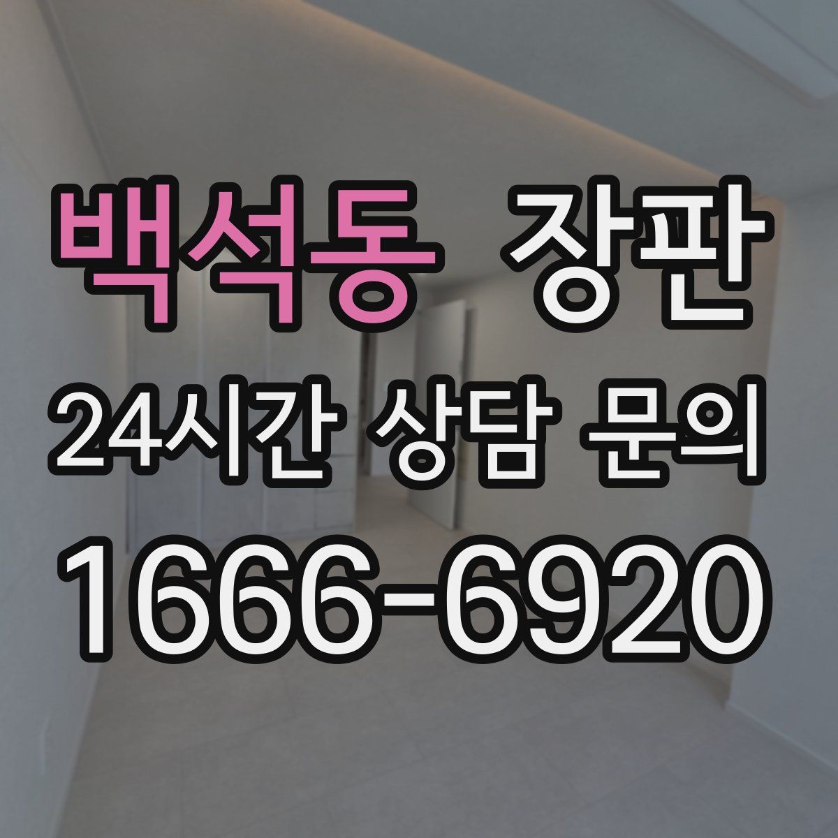 백석동 장판