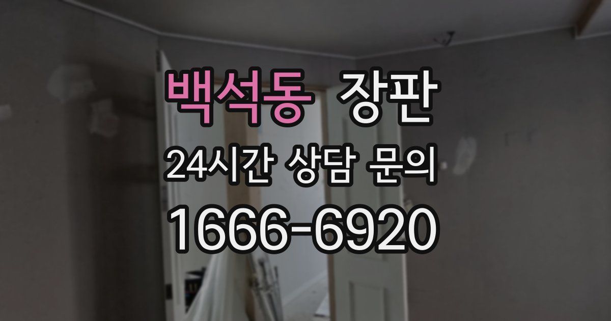 백석동 장판