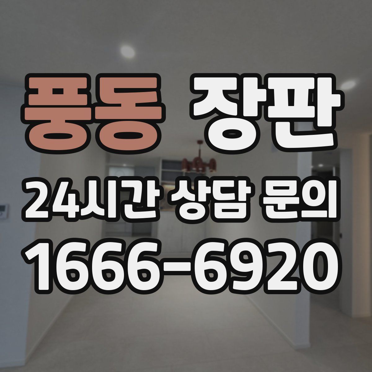 풍동 장판