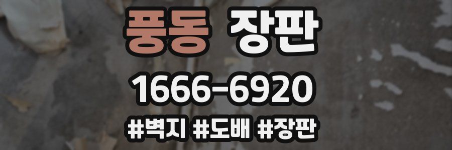 풍동 장판