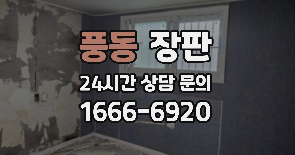 풍동 장판