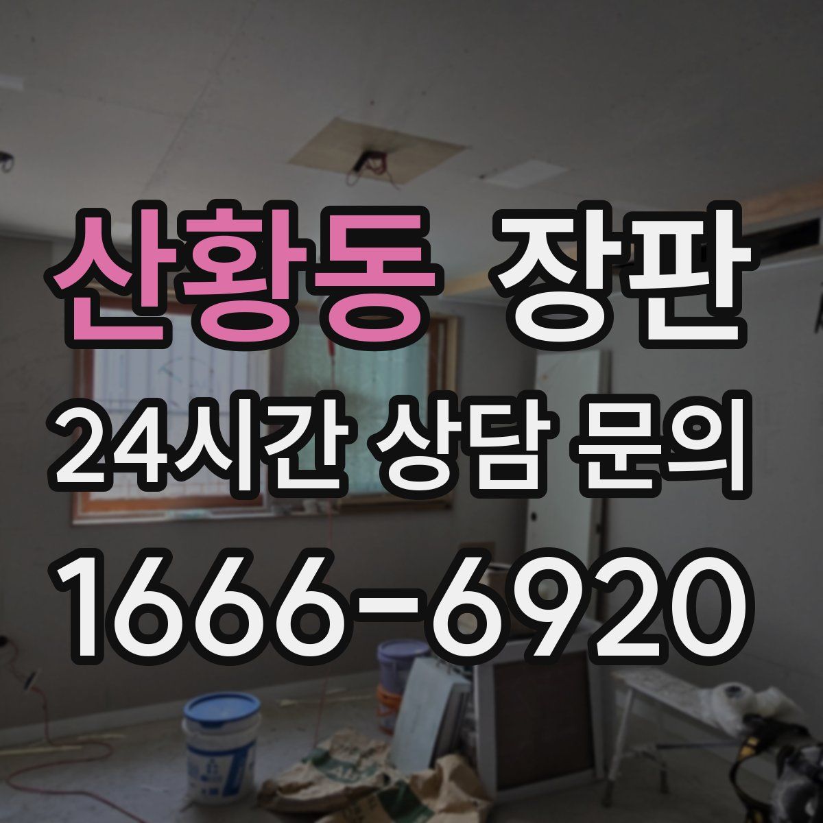 산황동 장판