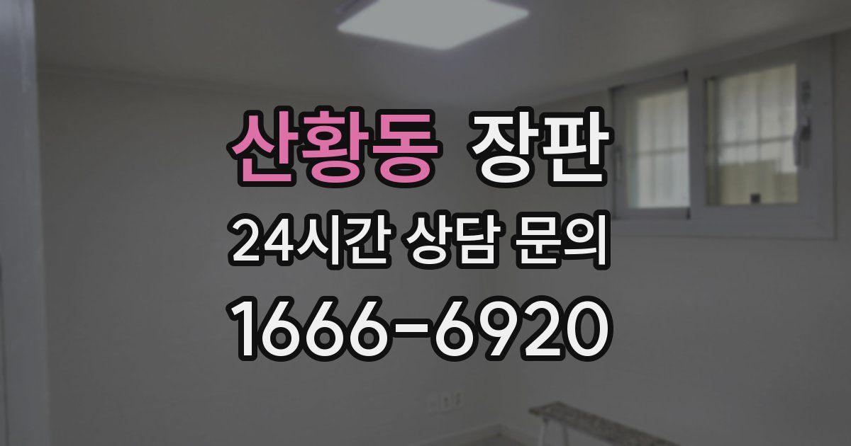 산황동 장판