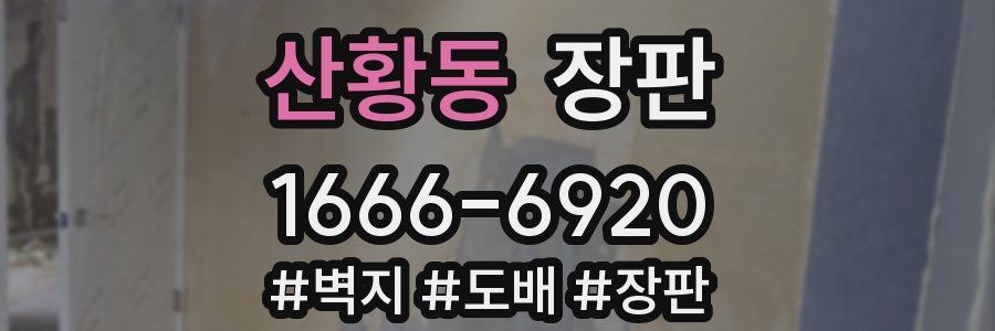 산황동 장판