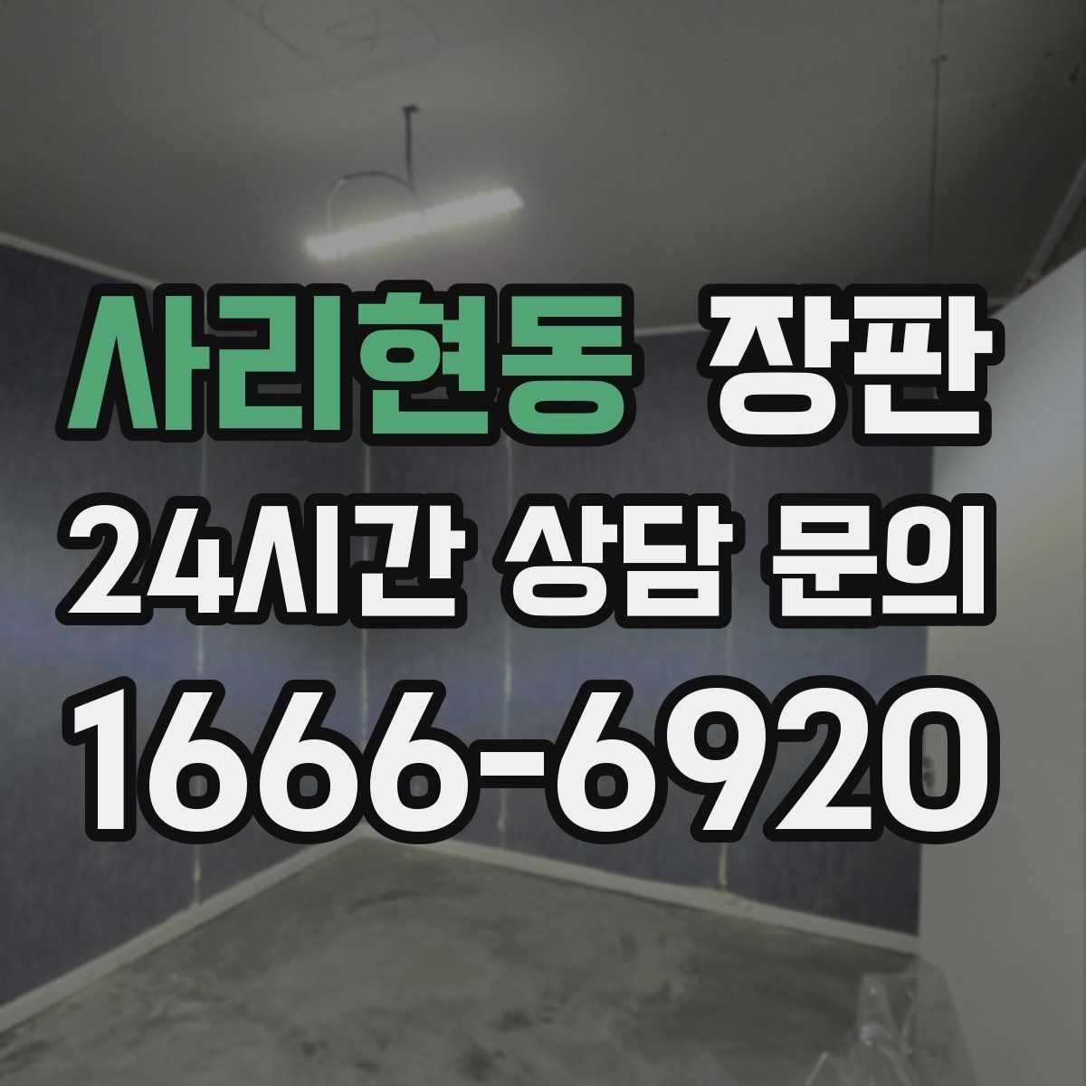 사리현동 장판