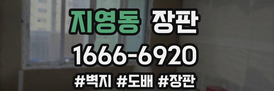 지영동 장판