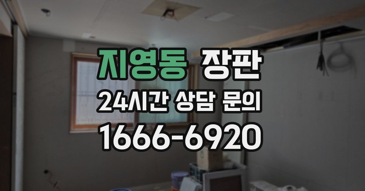 지영동 장판